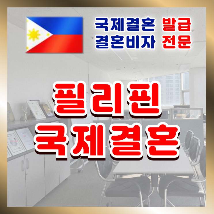  필리핀국제결혼 필리핀인과 혼인신고와 결혼비자 F6 준비는 DS행정사