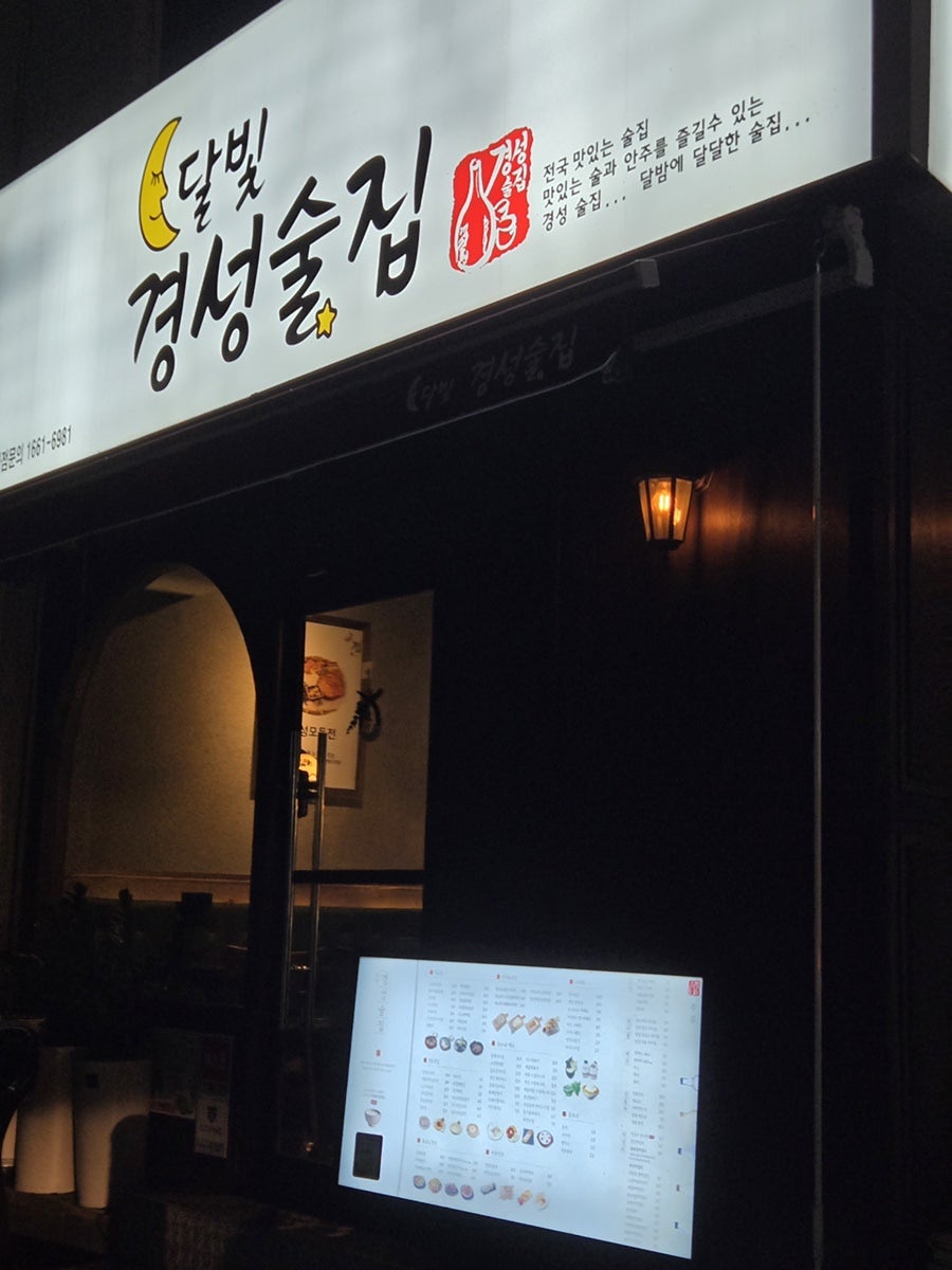 경성술집 금정점 사진 2