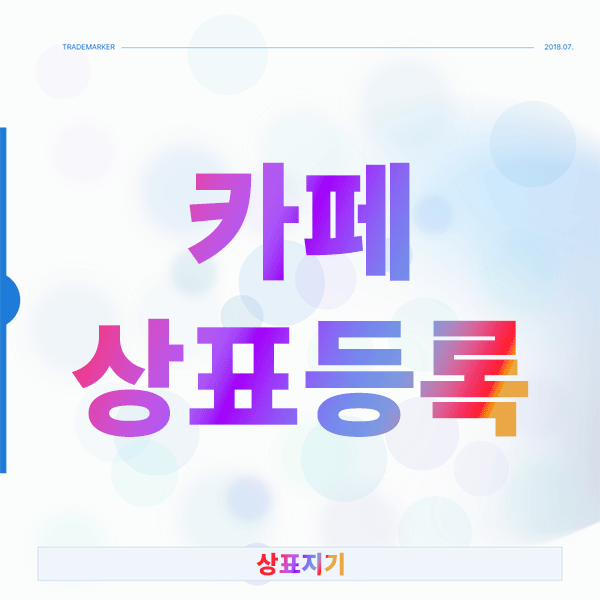  카페 상표등록, 실패하지 않으려면 이 3가지만 꼭 확인하세요