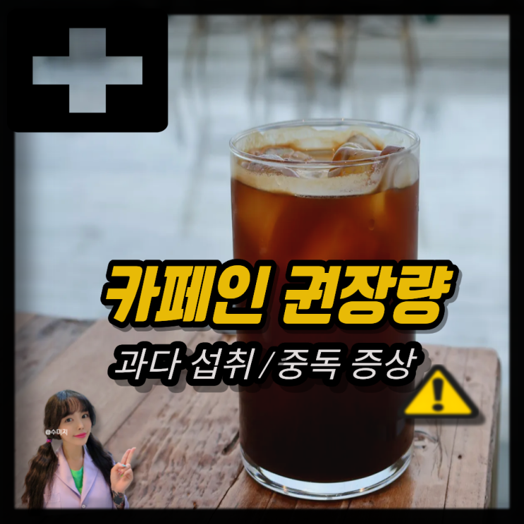  성인 하루 카페인 권장량, 카페인 과다 섭취 중독 증상은?