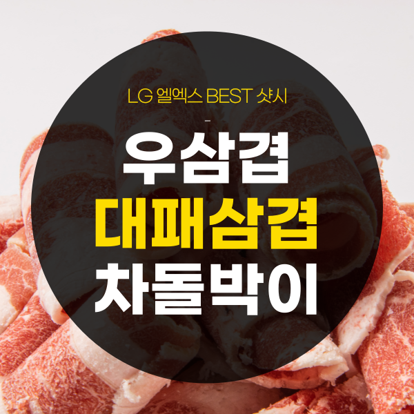 우삼겹 대패삼겹 차돌박이 차이 알아볼까요