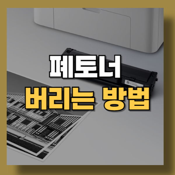 폐토너 버리기 어떻게 할까? 과태료 피하는 방법