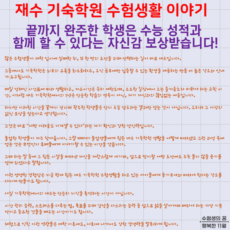  재수 기숙학원 수험생활 끝까지 완주한 학생은 수능 성적과 함께 할 수 있다는 자신감 보상받습니다