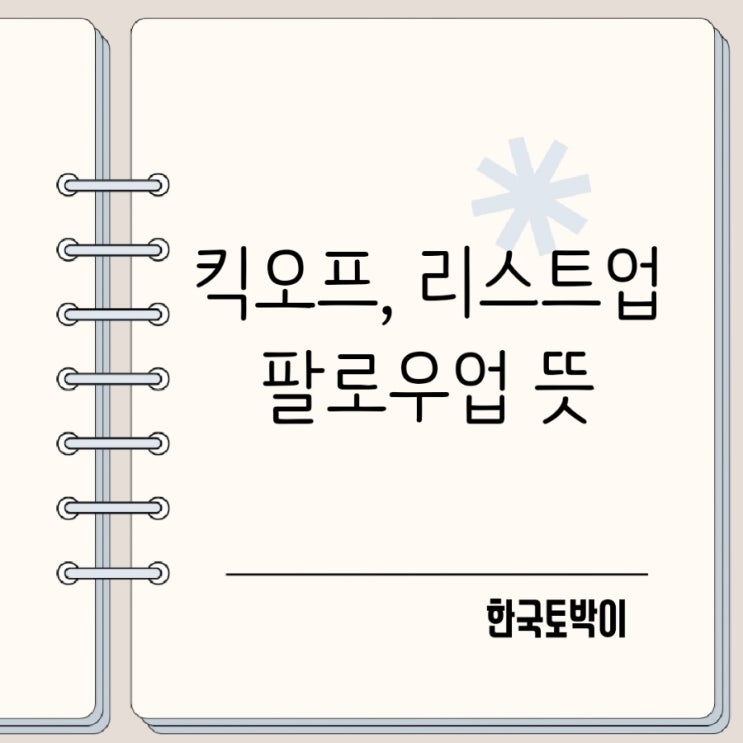  회사에서 자주 쓰는 킥오프, 리스트업, 팔로우업 뜻