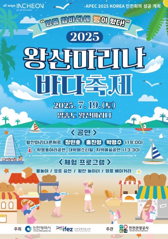 인천관광공사 ‘2025 왕산마리나 바다축제’ 7월 19일 영종도에서 개최
