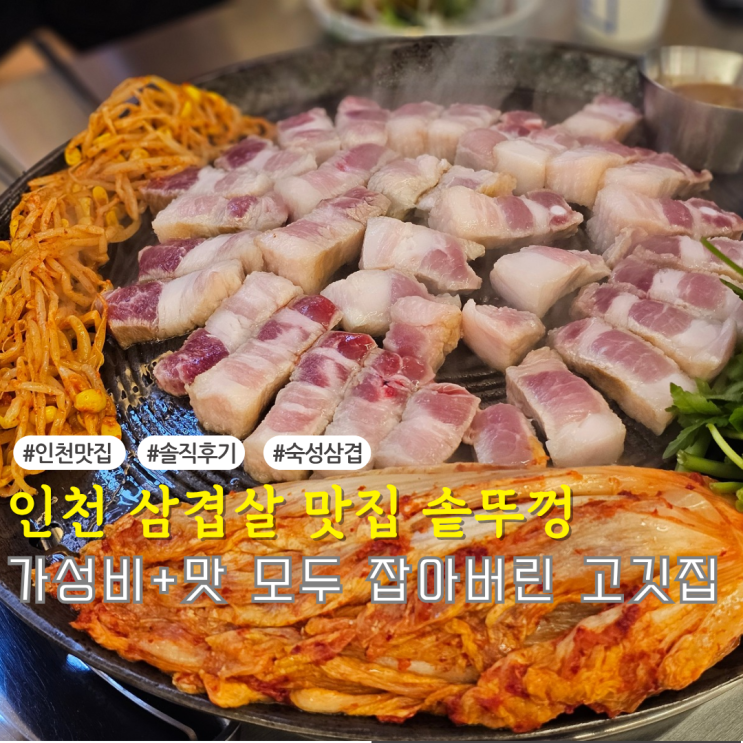  만수동 솥뚜껑 삼겹살｜72시간 숙성 흑돼지 가성비 한판