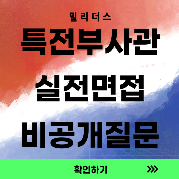  특전부사관을 꿈꾸는 당신, 실전 면접 준비 A to Z