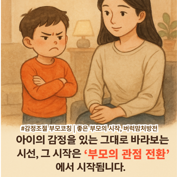  "아이의 분노, 감정조절이 먼저 필요한 건 부모입니다." | 감정조절코칭 부모코칭