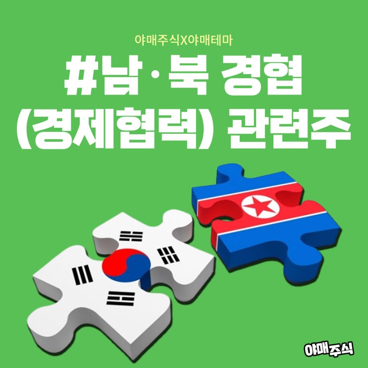 #남·북 경협(경제협력) 관련주