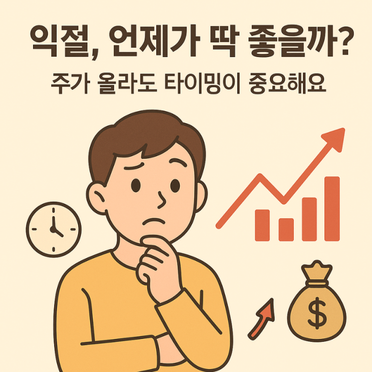  주가가 오를 땐 언제까지 들고 있어야 하나요?– 익절 타이밍 잡기 가이드