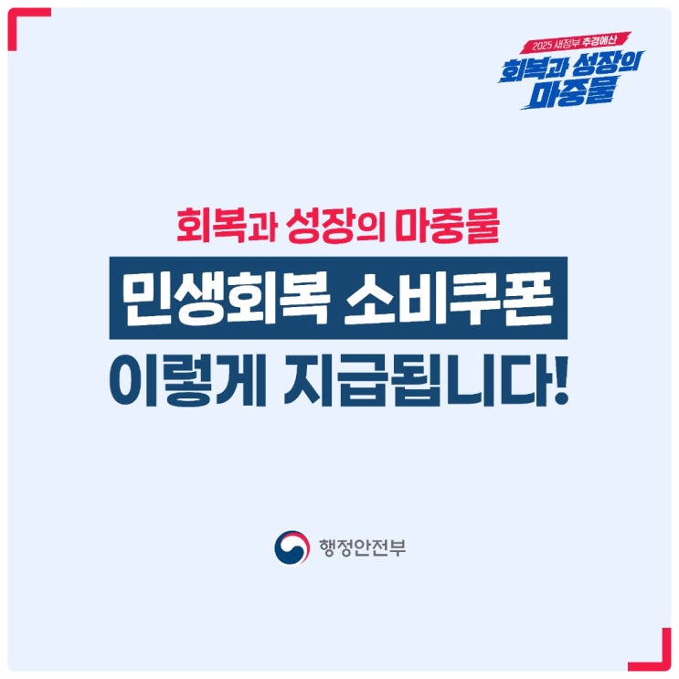  민생회복 소비쿠폰 완전 정리 (신청방법, 사용처, 기간) 전 국민 대상! 최대 55만 원까지?
