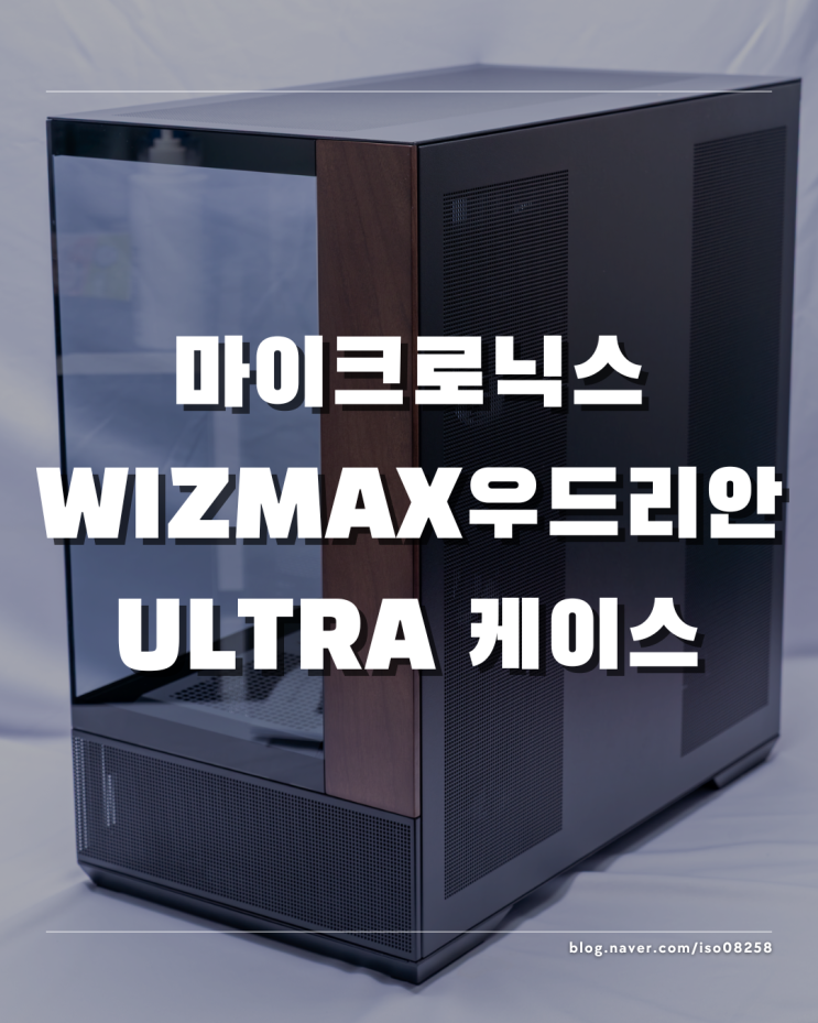 호두나무 패널로 멋스러움을 더한 마이크로닉스 WIZMAX 우드리안 울트라 PC케이스