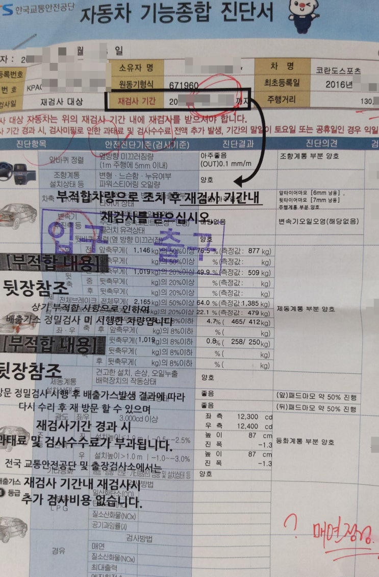  며칠전 성산자동차검사소에서 쌍용 코란도스포츠 엔진출력불합격 판정 부품교체 없이 합격시킴
