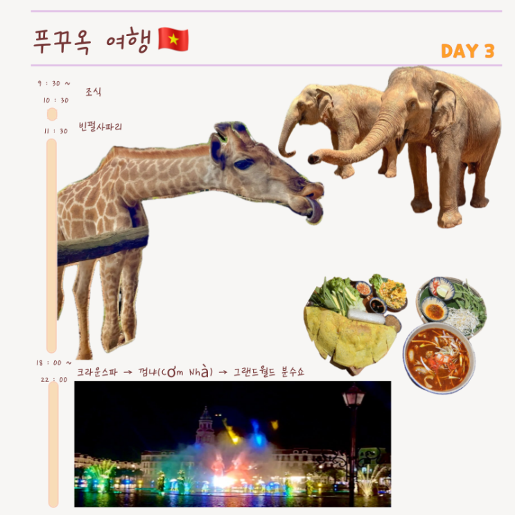  푸꾸옥 여행 3일차, 아이와 사파리·마사지·맛집·분수쇼 후기