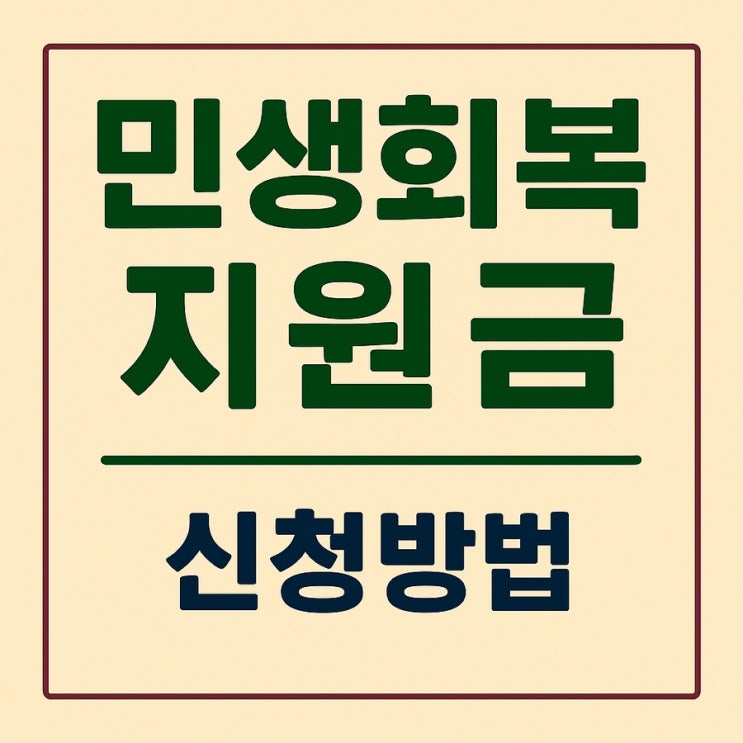  민생회복 지원금 신청방법