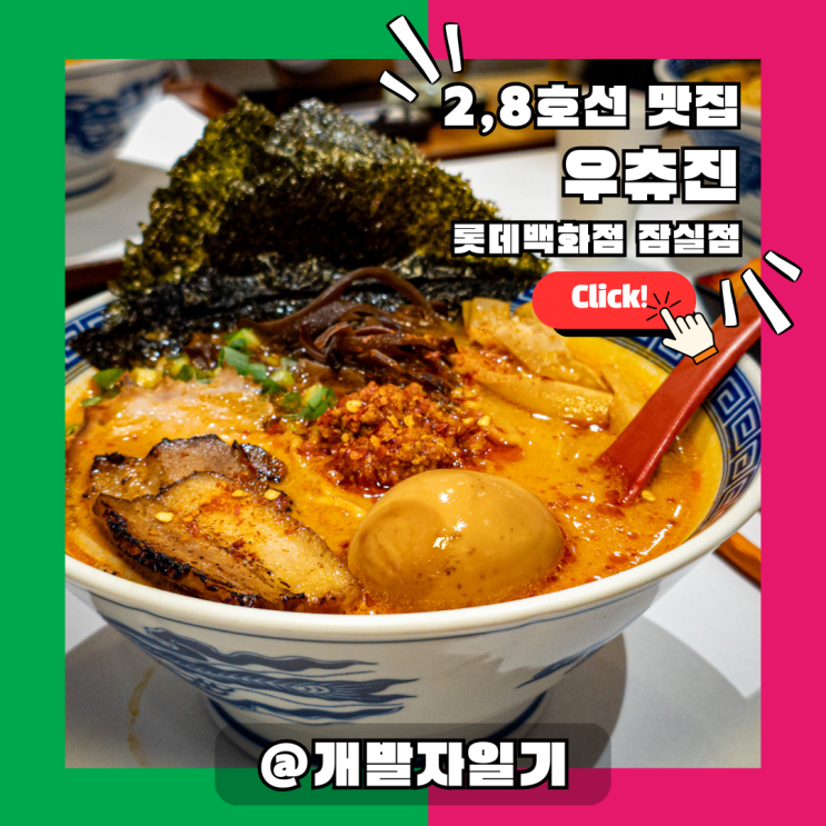  잠실맛집 우츄진 잠실점 – 2호선, 8호선 잠실역 라멘·돈까스 롯데백화점 맛집 추천