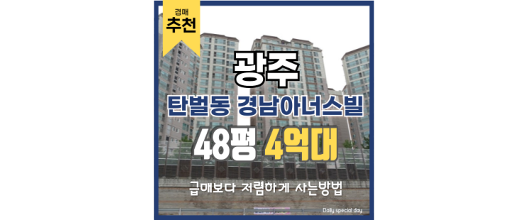  광주아파트경매 탄벌동 경남아너스빌 급매