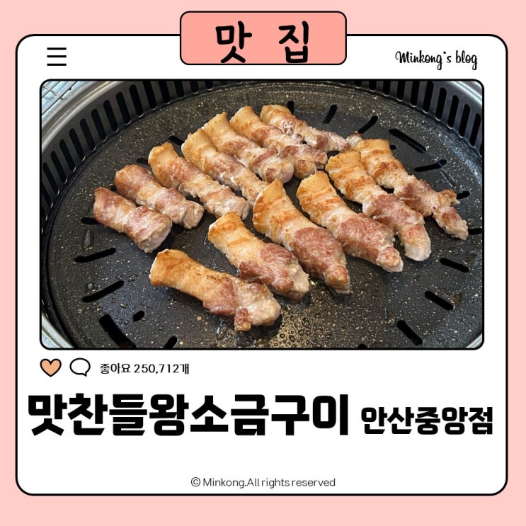  안산숙성삼겹살 맛집 - 고기 구워주는집 맛찬들왕소금구이 안산중앙점