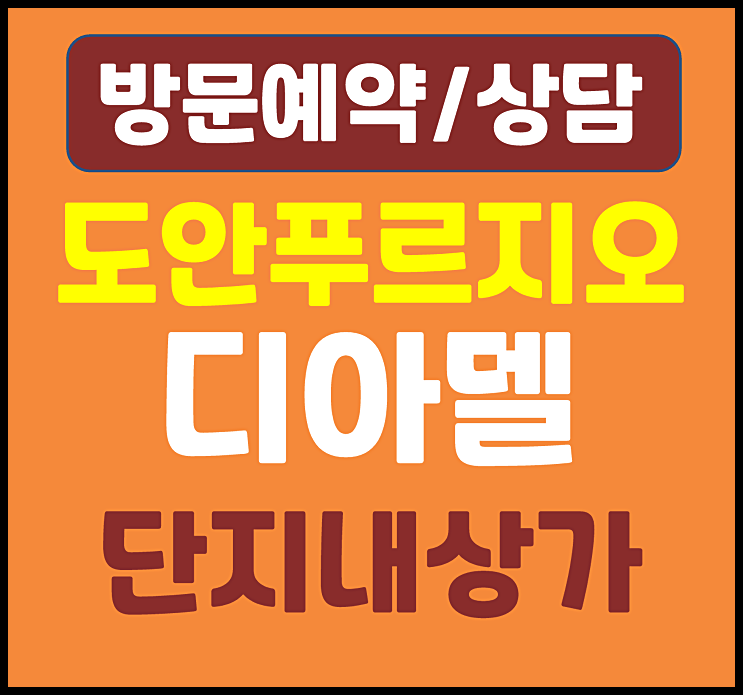  대전 도안 푸르지오 디아델 단지 내 상가 36실 (분양가, 입찰정보)