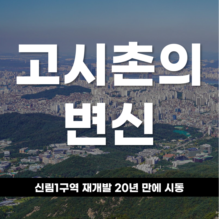  고시촌의 변신 서울 서남권 판도 흔든다 신림1구역 재개발 20년만에 시동