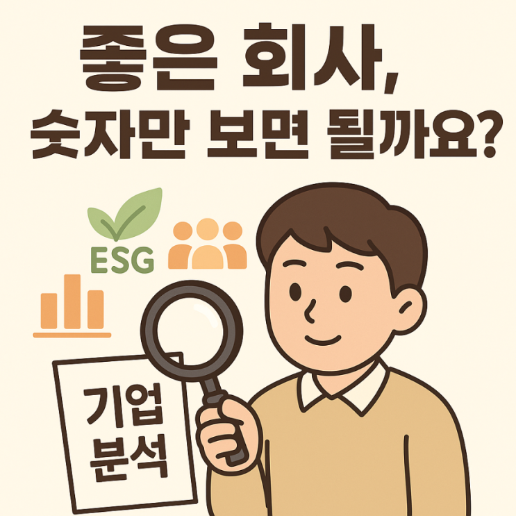  이 기업, 진짜 좋은 회사인가요? – 숫자 밖의 기준
