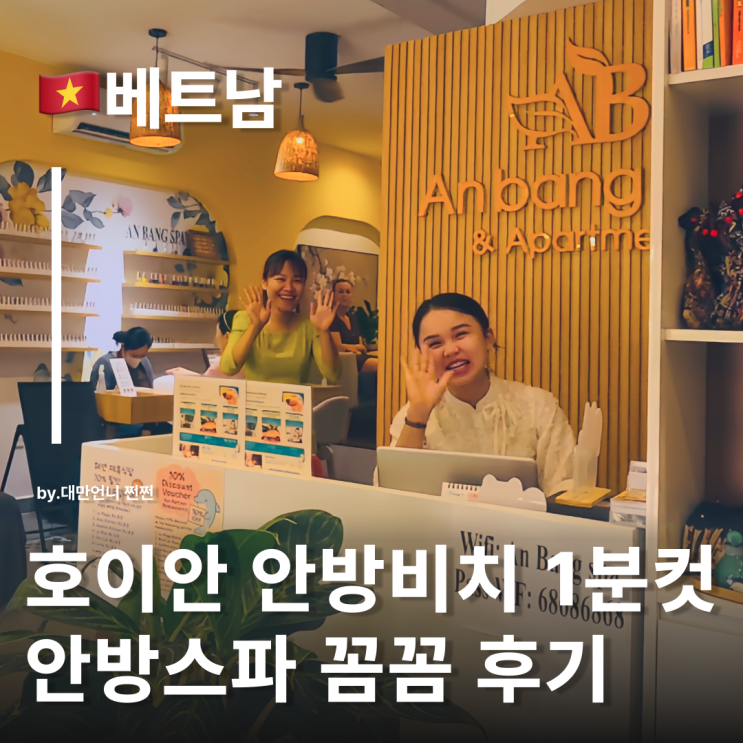  안방비치 1분거리 위치 안방스파 Anbang Spa 호이안마사지 추천 솔직 방문 후기