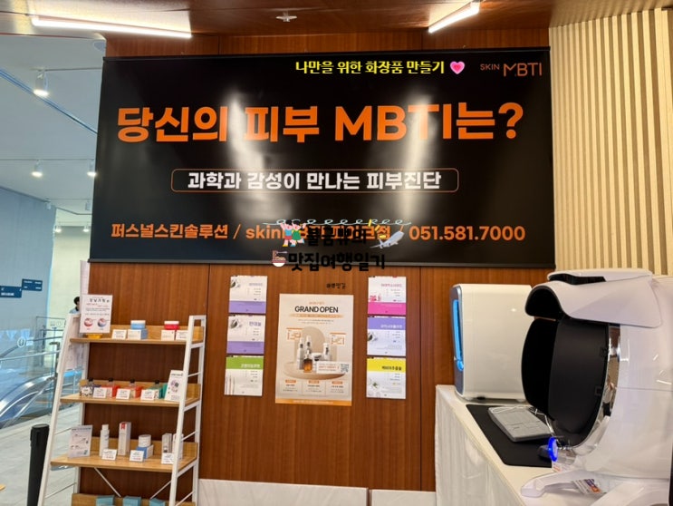  [부산 영도 피아크 스킨MBTI 체험 후기] 내 피부 성격을 알아보다! 나만의 맞춤 세럼 & 크림 만들기