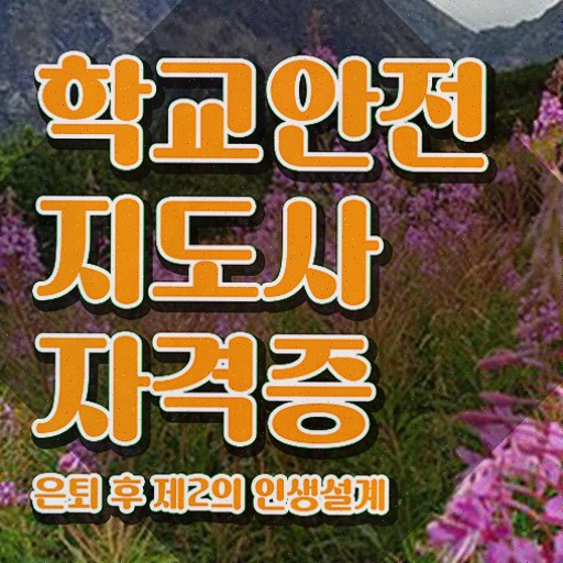  , 학교안전지도사 합격한 후기