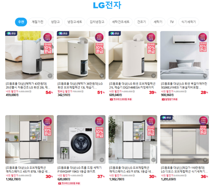  LG 혼수 가전 으뜸효율 환급대상 에어컨 냉장고 tv 식세기