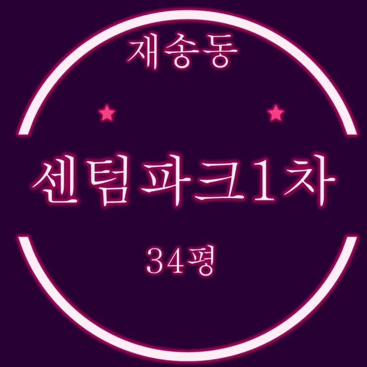  더샵 센텀파크1차 아파트 34평 부산경매물건 분석
