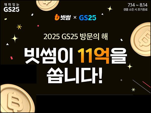  빗썸 x GS25 GS페이 결제 이벤트(빗썸 2천~5만원 5만명)즉당~08.14