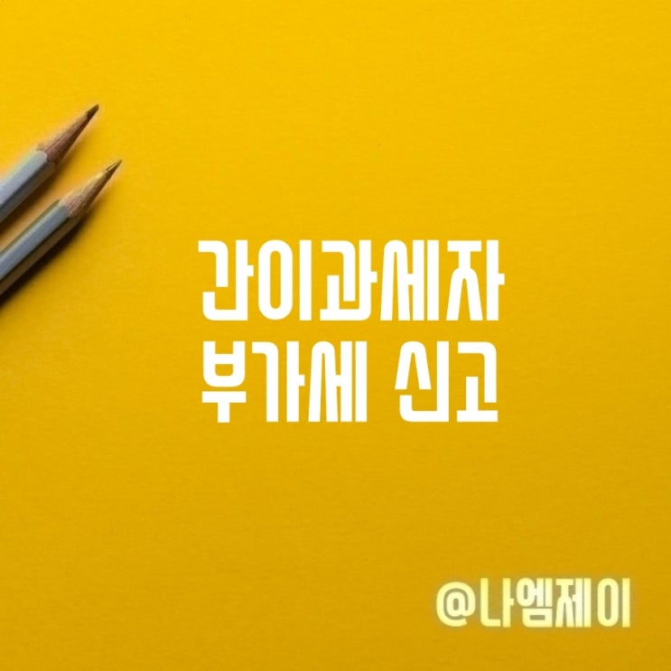  개인사업자 간이과세자 장단점 부가세 신고의무 면제인가요?