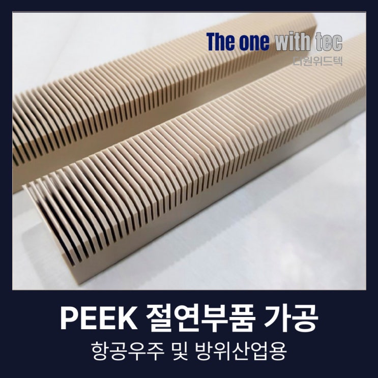  PEEK 가공 항공우주 및 방위산업 절연부품, 전문가들이 확인하는 기준