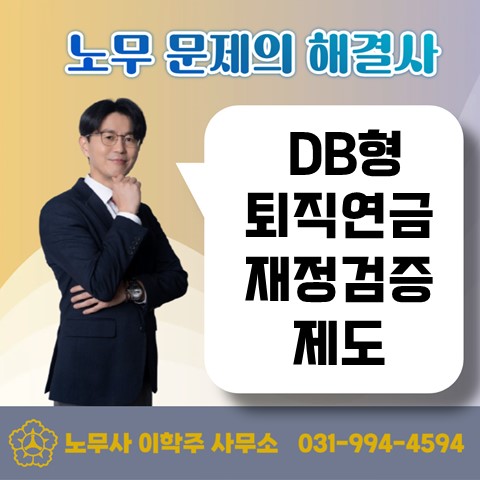  [파주노무사, 파주시노무사] DB형 퇴직연금 재정검증 제도