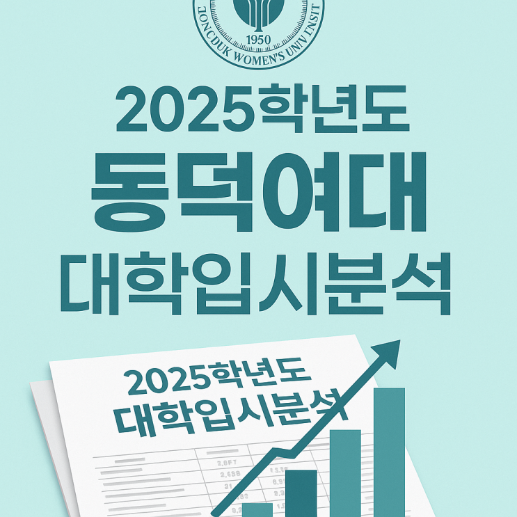  동덕여대 수시등급 정시 등급컷 입결 2025