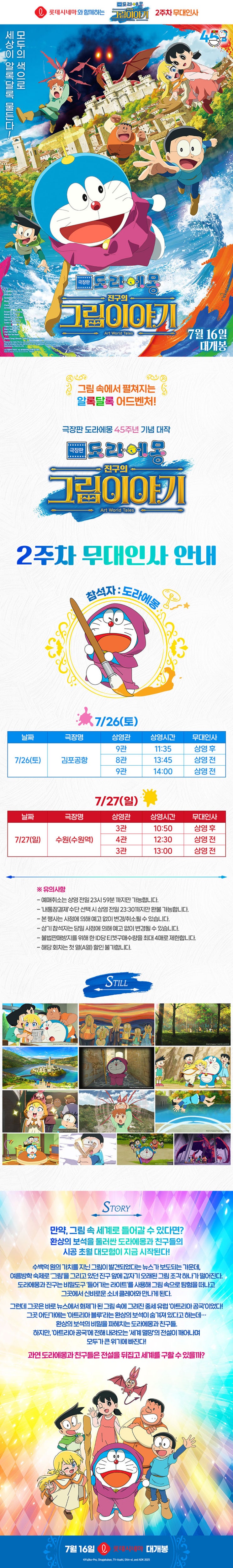  [롯데시네마] <극장판 도라에몽: 진구의 그림이야기> 2주차 무대인사
