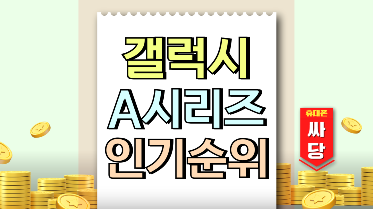  갤럭시 A시리즈 순서 현재 선호도 인기 순위