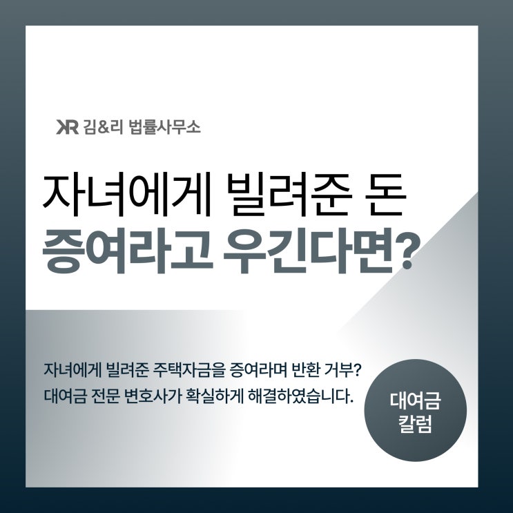  자녀에게 빌려준 돈을 증여라며 갚지 않는다면