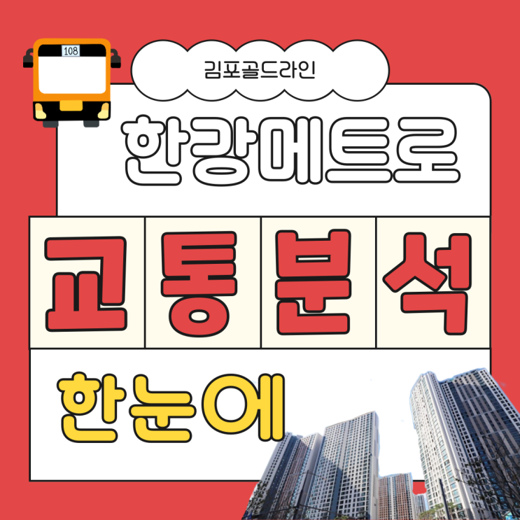  한강메트로자이 2단지 교통은 과연 좋을까?