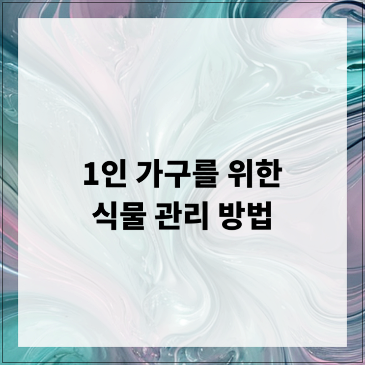  1인 가구를 위한 식물 관리 방법