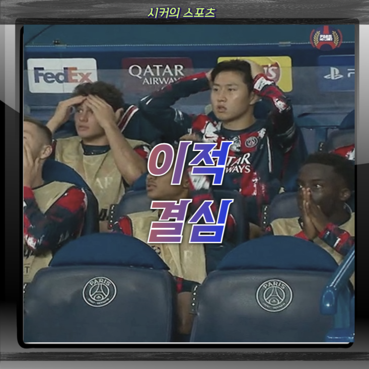 <b>이강인 클럽 월드컵 결승전</b>도 결국 벤치 "이팀"으로 이적합시다
