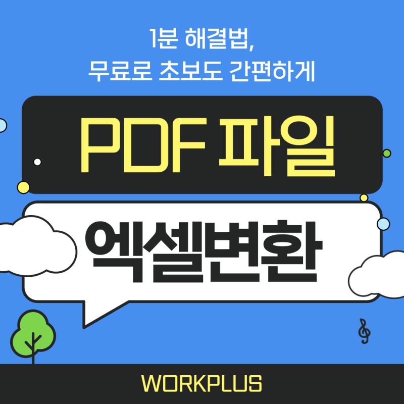 PDF파일 엑셀변환 1분 해결법, 무료로 초보도 간편하게