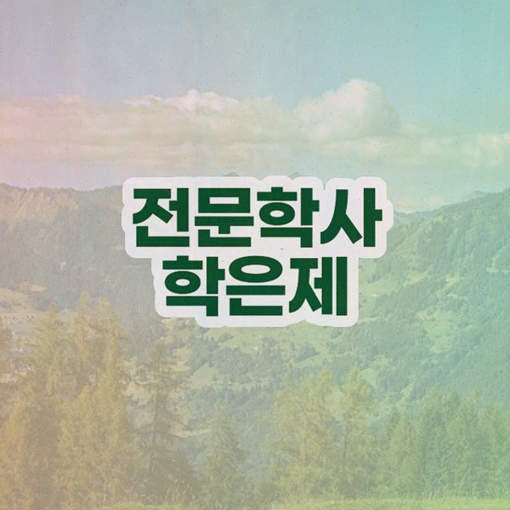  학점은행제플래너비용 , 학점은행제 학사전공 온라인 교육원 통해서 편하게 준비했던 후기