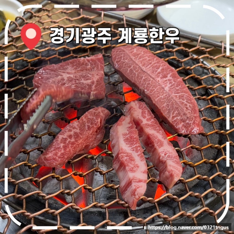  [경기광주 소고기] 가족 모임 다녀온 삼동역 가성비 원뿔, 투뿔 한우 맛집- ‘계룡한우’