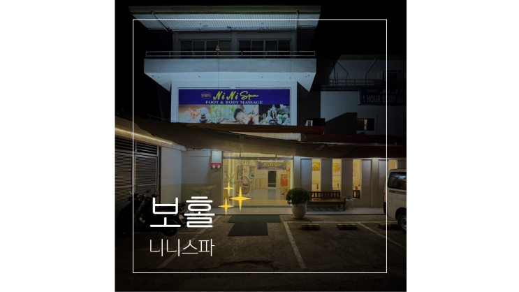  보홀 여행 입국팩 피로 회복을 위한 니니스파 0.5박 숙소 마사지 추천