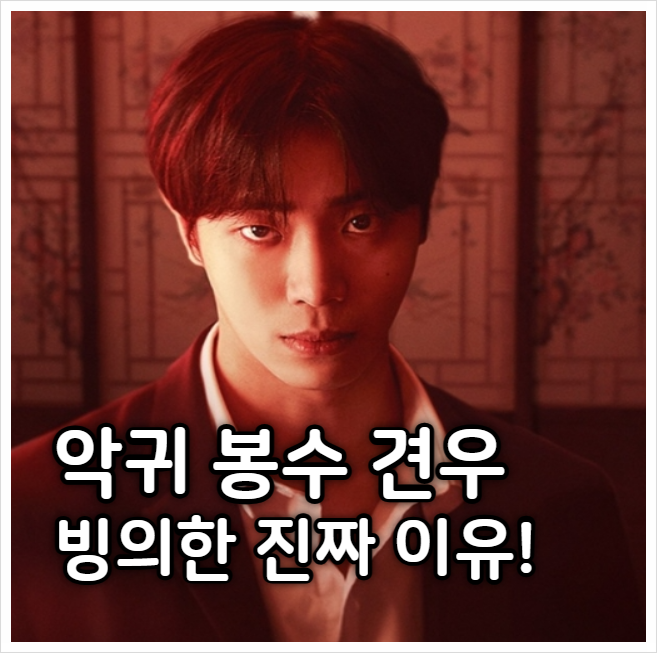 <b>견우와 선녀</b> 7회 <b>악귀</b> 봉수 정체 와 빙의한 진짜 이유!