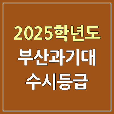 2025 부산과기대 수시등급, 예비번호 | 부산과학기술대학교 커트라인, 입결