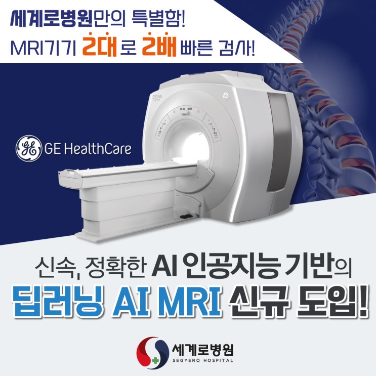  광주 허리·무릎·어깨 수술 인공지능 딥러닝 AI 기술 탑재한 MRI 신규 도입! 세계로병원
