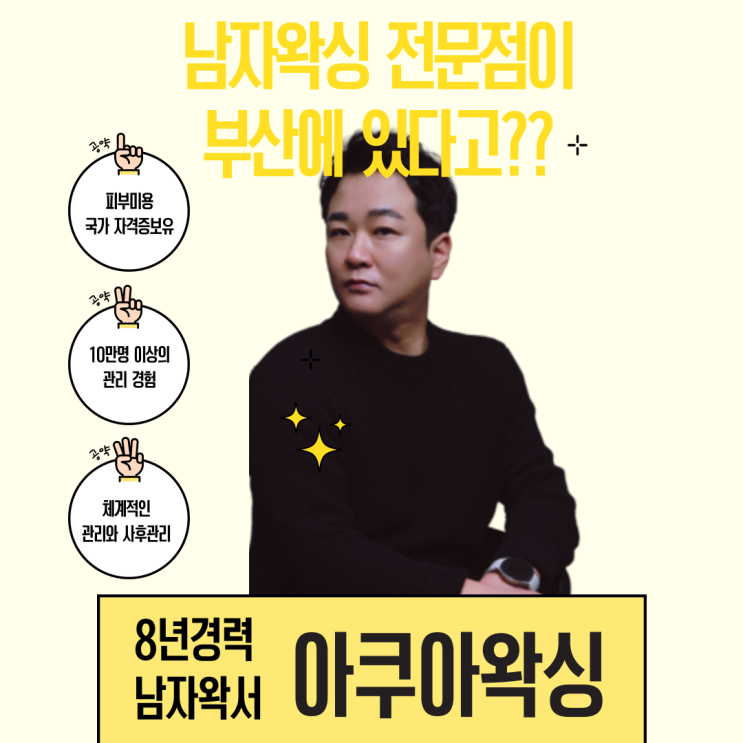  부산남자왁싱 전문 아쿠아왁싱