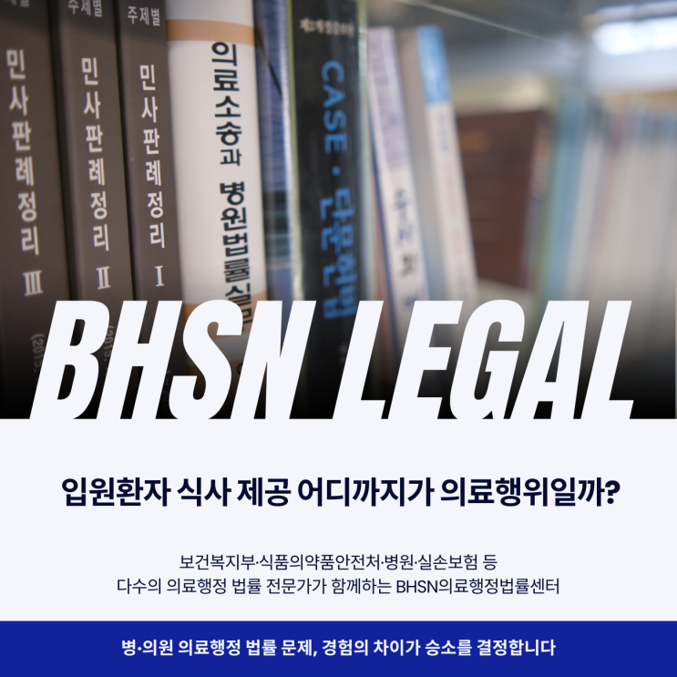  입원환자 식사 제공 어디까지가 의료행위일까?